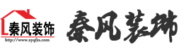 新余裝修公司推薦-秦風裝飾，口碑好靠譜-新余裝修公司哪家好，新余裝修公司哪家靠譜，秦風裝修公司